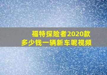 福特探险者2020款多少钱一辆新车呢视频