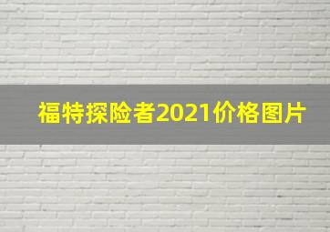 福特探险者2021价格图片