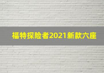 福特探险者2021新款六座