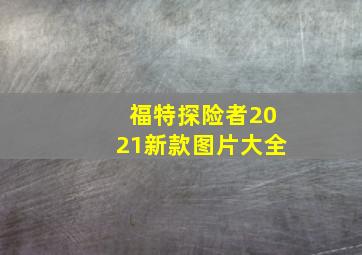 福特探险者2021新款图片大全