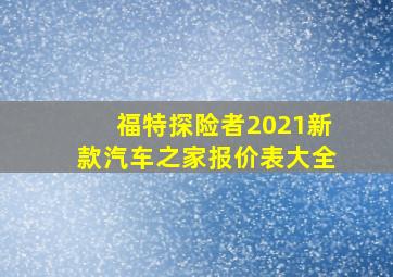 福特探险者2021新款汽车之家报价表大全