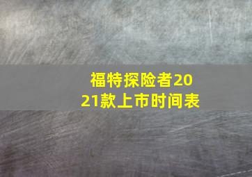 福特探险者2021款上市时间表