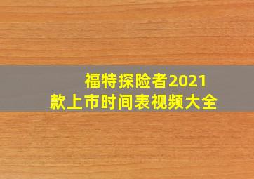 福特探险者2021款上市时间表视频大全