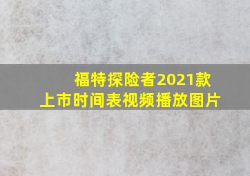 福特探险者2021款上市时间表视频播放图片