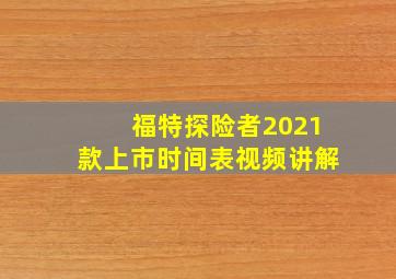 福特探险者2021款上市时间表视频讲解