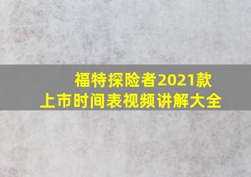 福特探险者2021款上市时间表视频讲解大全