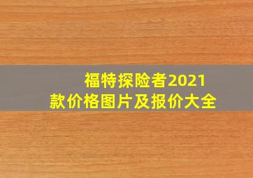 福特探险者2021款价格图片及报价大全