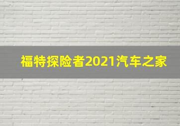 福特探险者2021汽车之家