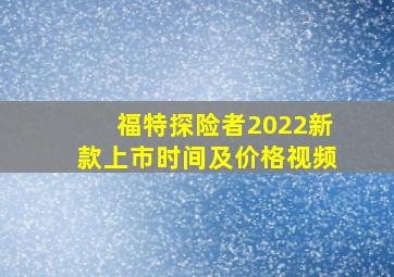 福特探险者2022新款上市时间及价格视频