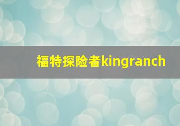 福特探险者kingranch