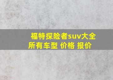 福特探险者suv大全 所有车型 价格 报价