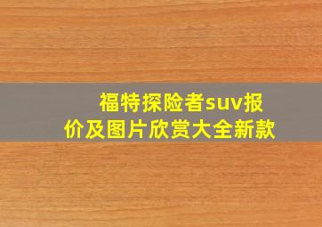 福特探险者suv报价及图片欣赏大全新款