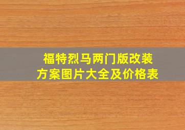 福特烈马两门版改装方案图片大全及价格表