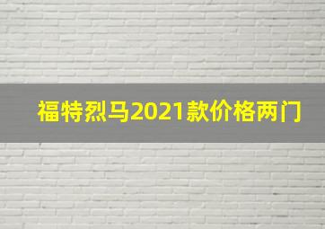 福特烈马2021款价格两门