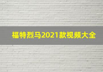 福特烈马2021款视频大全