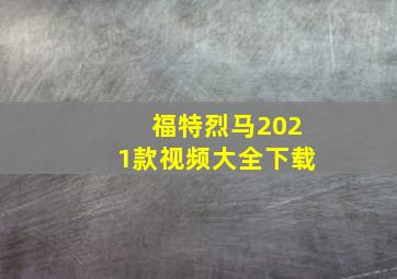 福特烈马2021款视频大全下载