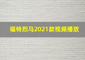 福特烈马2021款视频播放