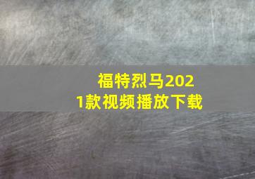 福特烈马2021款视频播放下载