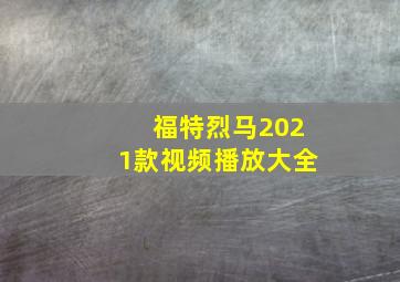 福特烈马2021款视频播放大全