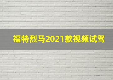 福特烈马2021款视频试驾