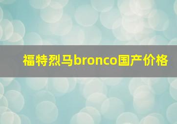 福特烈马bronco国产价格