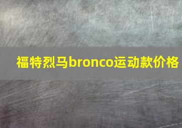 福特烈马bronco运动款价格