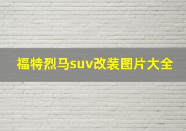 福特烈马suv改装图片大全