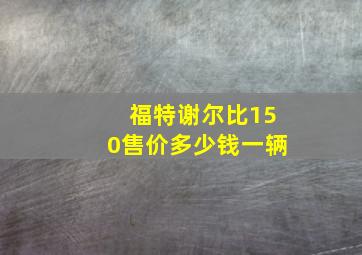 福特谢尔比150售价多少钱一辆