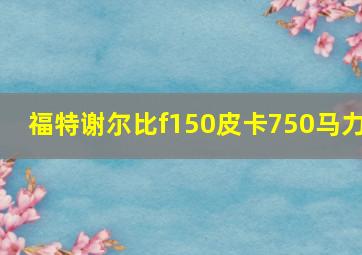 福特谢尔比f150皮卡750马力