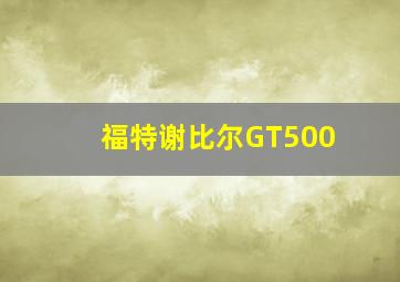 福特谢比尔GT500