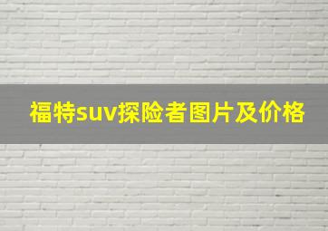 福特suv探险者图片及价格