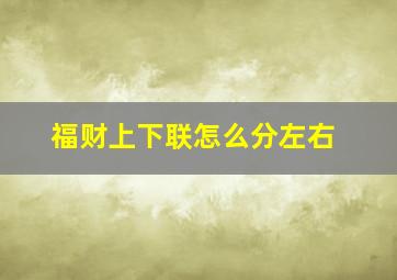 福财上下联怎么分左右