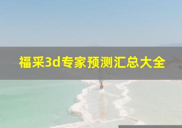 福采3d专家预测汇总大全