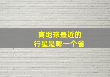 离地球最近的行星是哪一个省