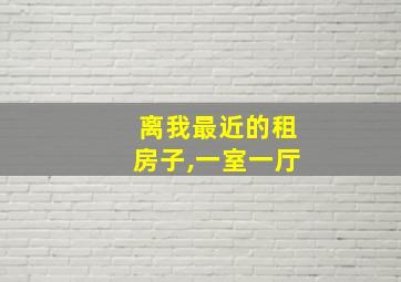 离我最近的租房子,一室一厅