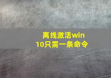 离线激活win10只需一条命令