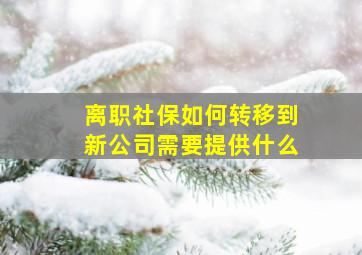 离职社保如何转移到新公司需要提供什么