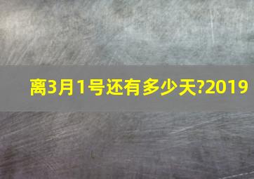 离3月1号还有多少天?2019