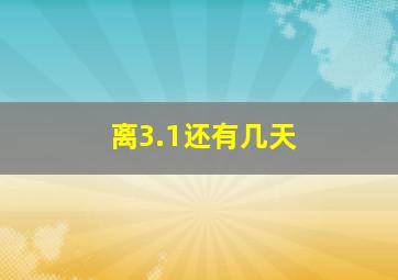 离3.1还有几天