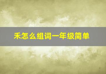 禾怎么组词一年级简单