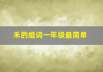 禾的组词一年级最简单