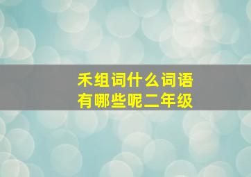 禾组词什么词语有哪些呢二年级