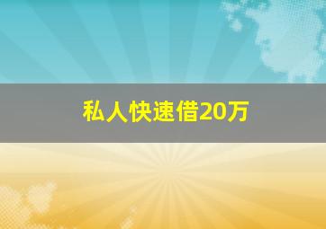 私人快速借20万