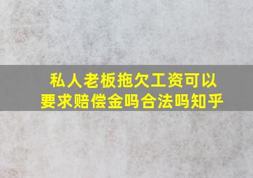 私人老板拖欠工资可以要求赔偿金吗合法吗知乎