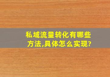 私域流量转化有哪些方法,具体怎么实现?