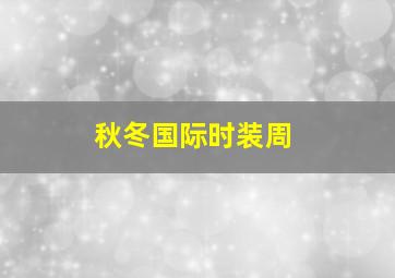 秋冬国际时装周