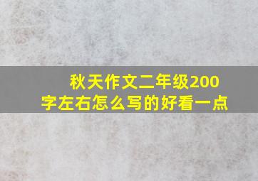 秋天作文二年级200字左右怎么写的好看一点