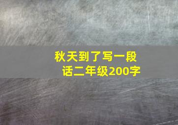 秋天到了写一段话二年级200字