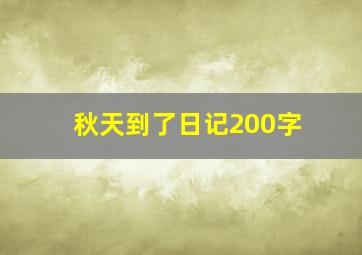 秋天到了日记200字