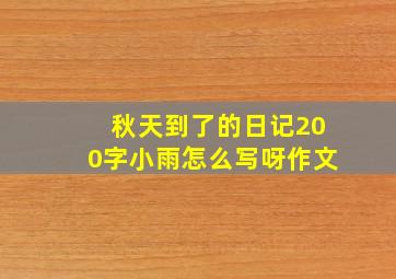 秋天到了的日记200字小雨怎么写呀作文